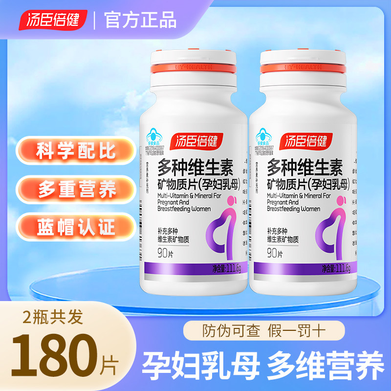 汤臣倍健哺乳期多种复合维生素孕妇叶酸钙铁锌多维片孕期备孕