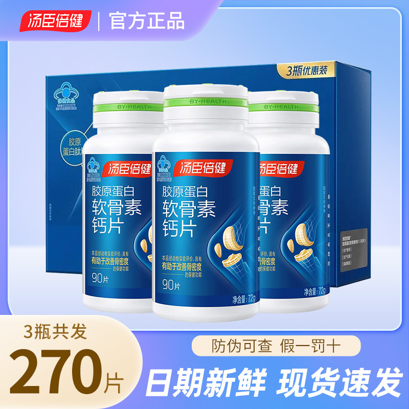汤臣倍健胶原软骨素钙片中老年成人男女补钙骨胶原钙片可搭氨糖