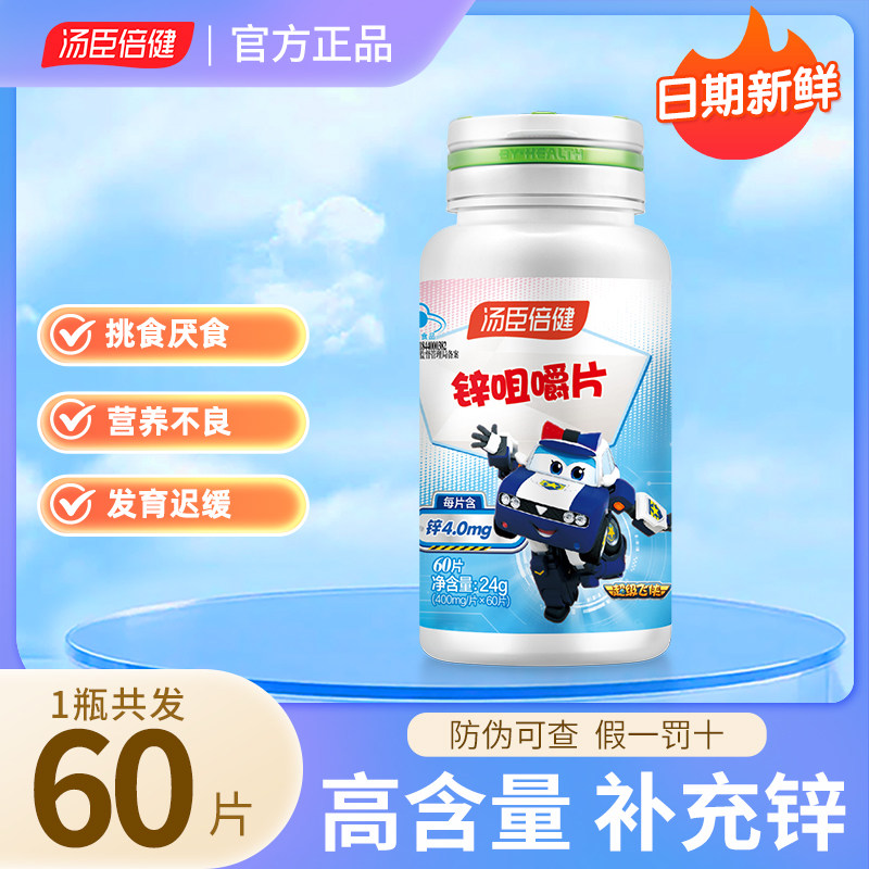 汤臣倍健锌咀嚼片男性锌片成人青少年儿童补锌备孕缺锌女搭锌硒宝