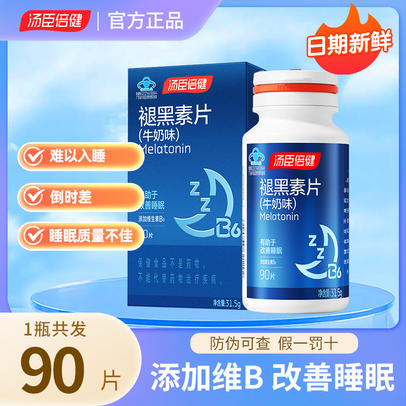 汤臣倍健星好伴褪黑素片牛奶味90片维生素B6褪黑色素