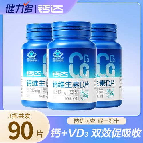 健力多钙维生素DK高钙碳酸钙补钙维d维k中老年人钙达钙片礼盒
