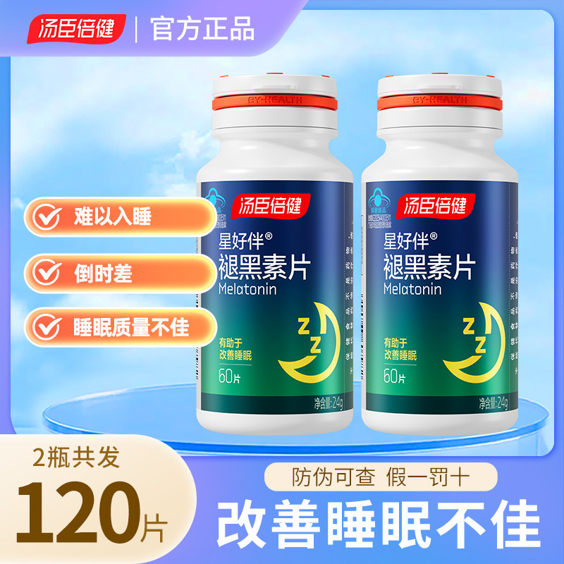 汤臣倍健褪黑素安瓶改善腿退黑色素睡眠片正品官方