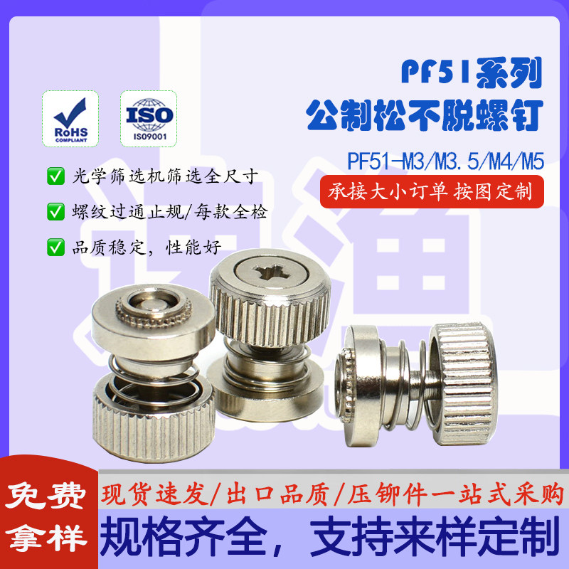 镀镍压铆松不脱螺钉碳钢不锈钢不脱出弹簧螺丝PF51-M3/M3.5/M4/M5
