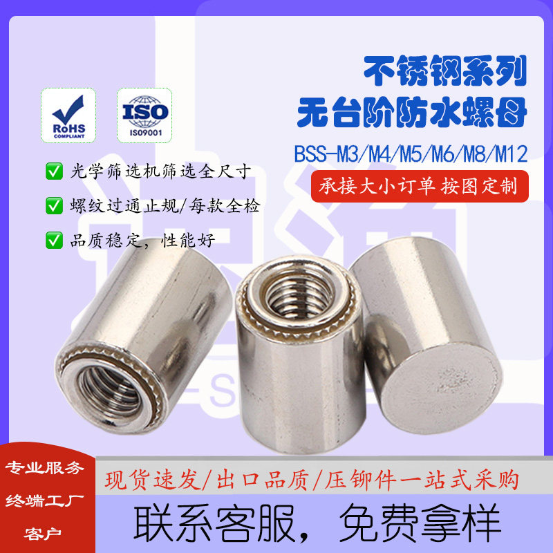 现货不锈钢304密封BSS-M3/M4/M5/M6/M8盲孔无台阶防水压铆螺母柱