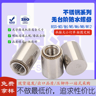 M12不锈钢防水铆接柱 螺母BSS 304无台阶封闭式