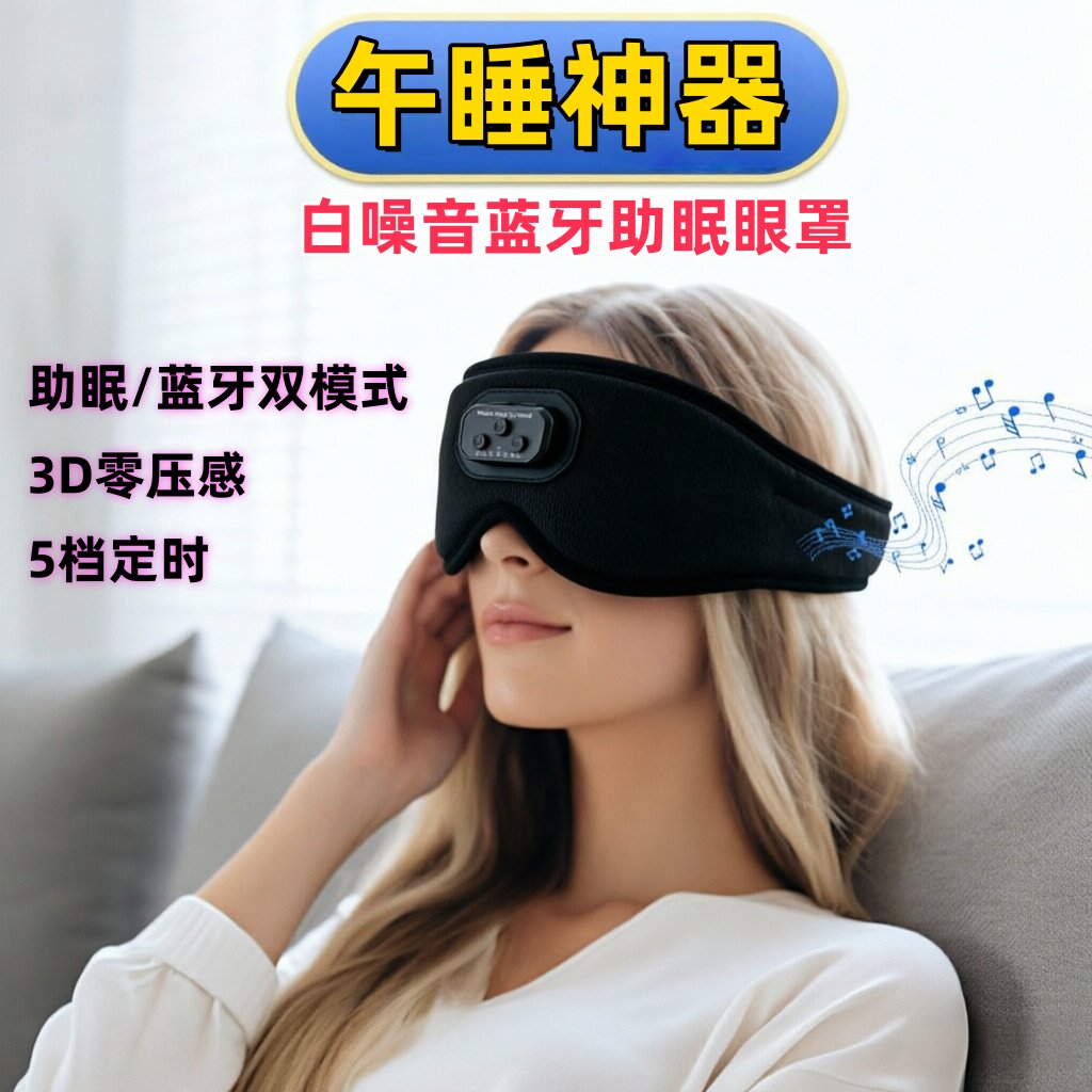 薛奈白噪音睡眠仪白噪声眼罩耳机减压助眠自然情景音午睡蓝牙眼罩