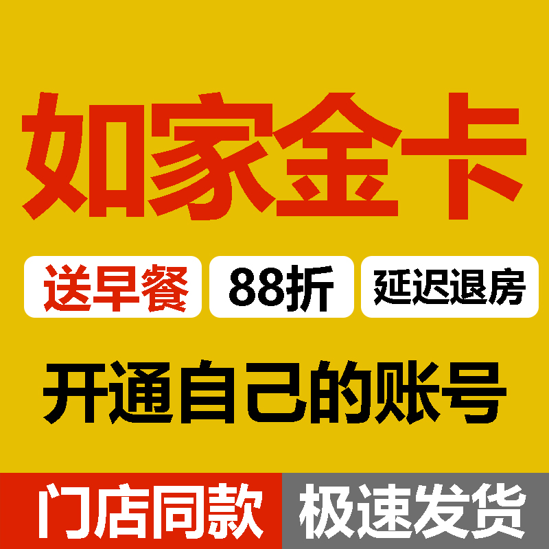 如家酒店如家金卡早餐券首旅如家精选商旅莫泰和颐璞隐酒店会员