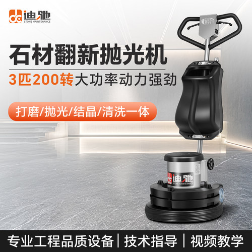 迪驰3匹石材翻新机大理石抛光晶面养护水泥混泥土地研磨清洗机器