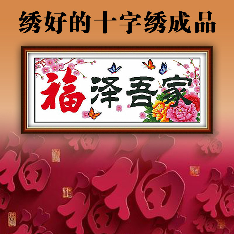 机绣十字绣成品福泽吾家梅花牡丹蝴蝶绣好的客厅简约装饰挂画出售