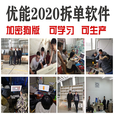 2020优能拆单软件全屋定制家具拆单软件对接开料机