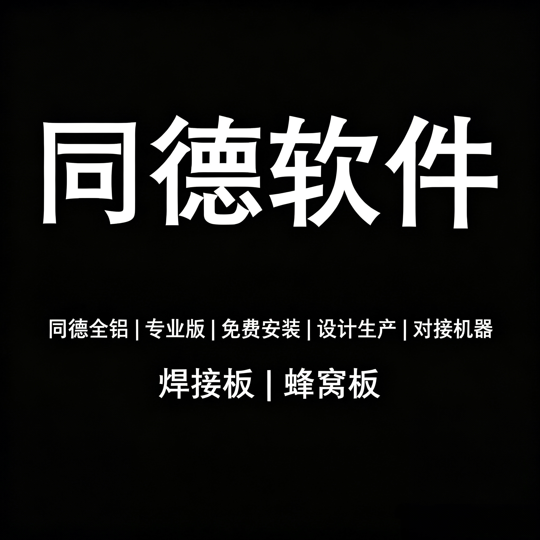同德拆单软件 焊接板全铝家具家2D/3D绘图