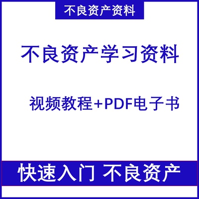 不良资产实操教程 法拍知识尽调资产包债务重组不良房地产处理