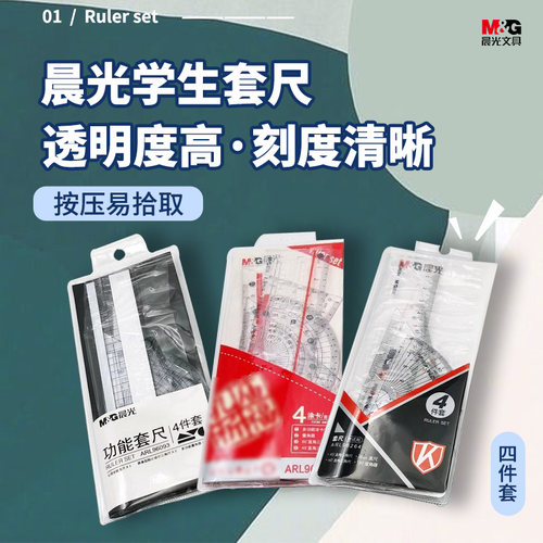晨光绘图工具直尺三角尺高透耐磨