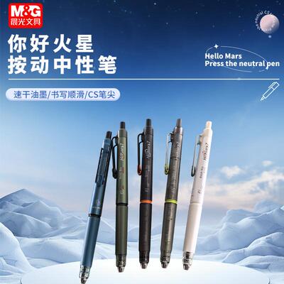 晨光你好火星按动中性笔CS针尖锥