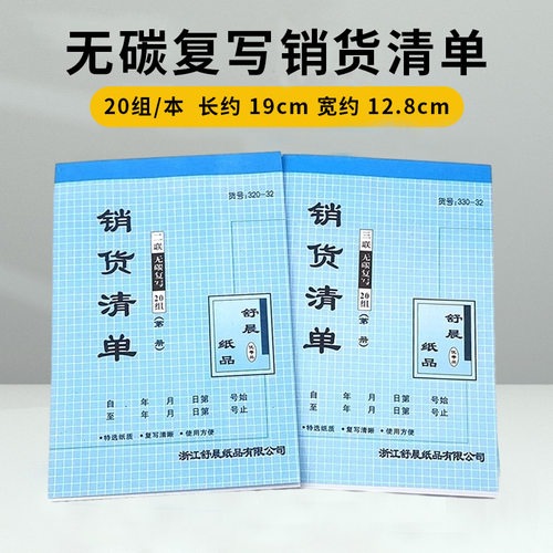 舒晨销货清单两联三联发货单