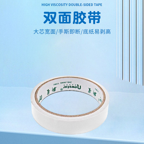 手工办公文具双面胶带
