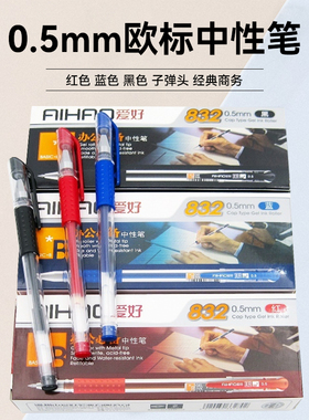 爱好中性笔黑色水笔欧标0.5子弹头红顺滑经典商务办公款滚珠式832