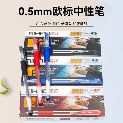 爱好中性笔0.5子弹头黑红蓝笔832