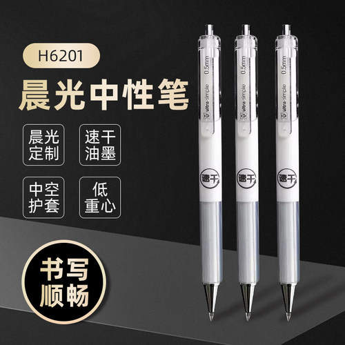 晨光优品速干按动中性笔0.5顺滑