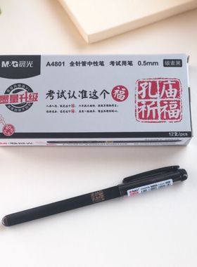 晨光中性笔0.5黑色签字速干考试用笔水笔碳素全针管子弹头本味