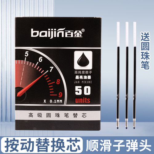 百金按动圆珠笔笔芯0.7MM