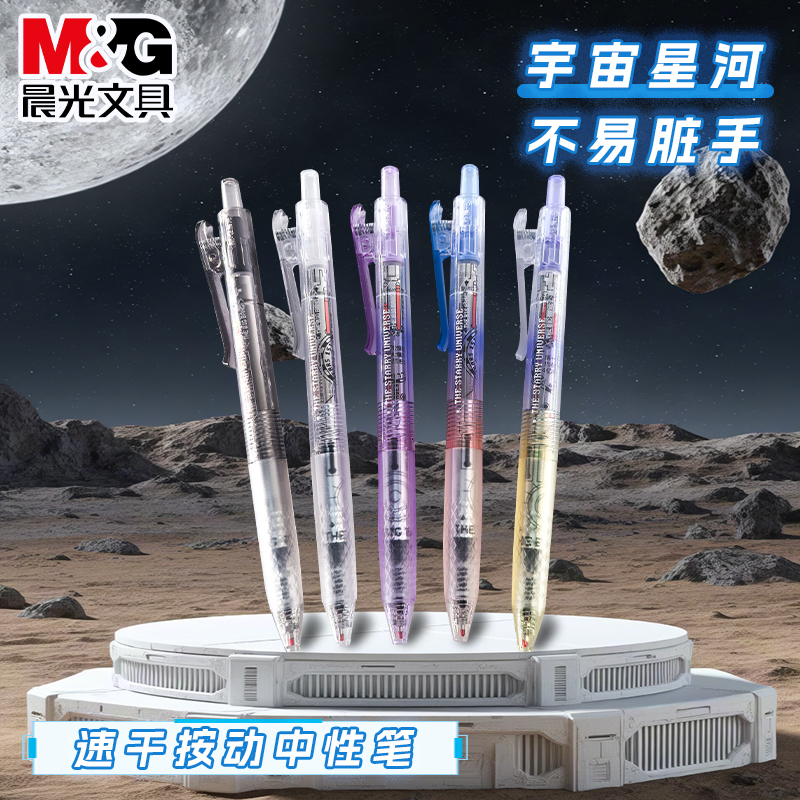 晨光宇宙星河按动中性笔大容量速干0.5mm新款ST笔头学生通用9025