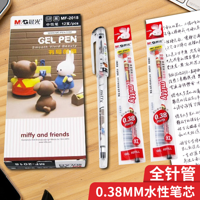 晨光米菲中性笔0.38黑色红色