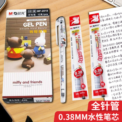 晨光米菲中性笔0.38黑色红色