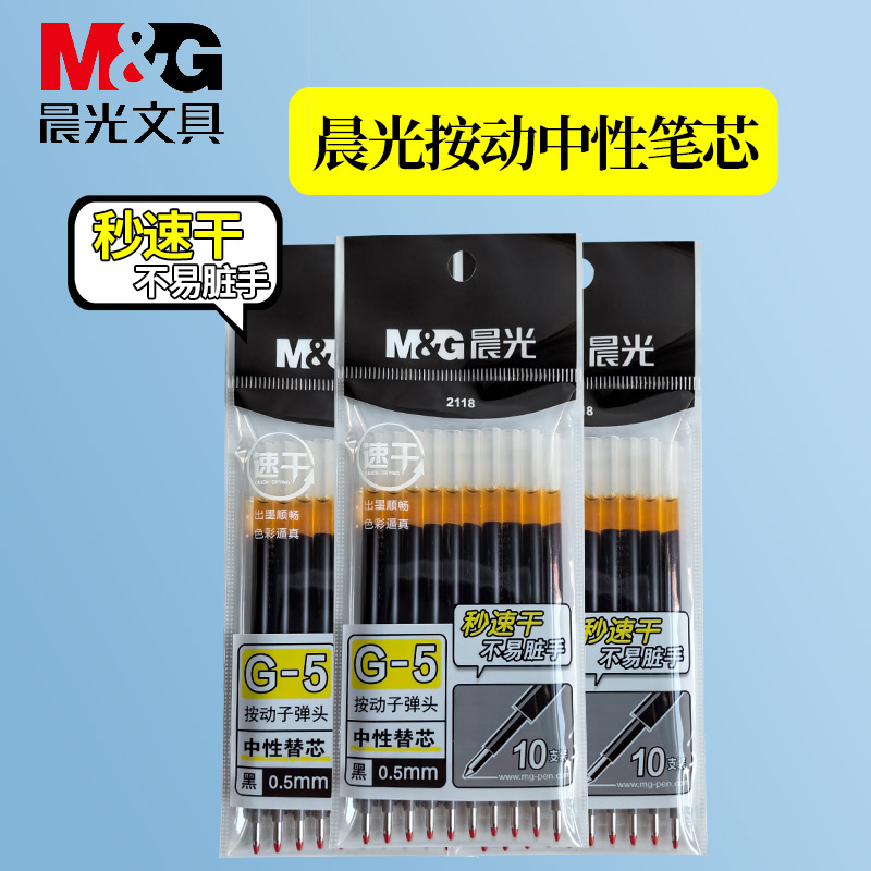 晨光按动中性笔芯速干0.5mm2118