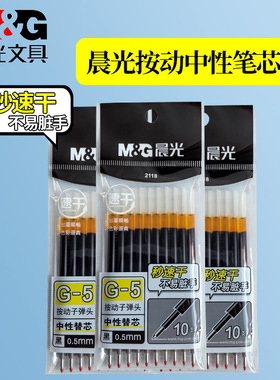 晨光按动中性笔芯速干学生0.5考试碳素水笔黑色K35按压子弹头2118