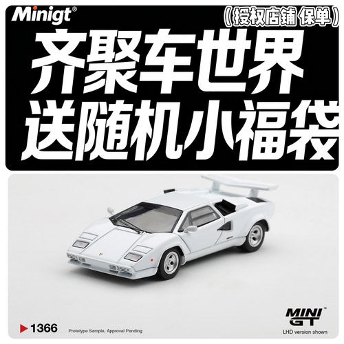 MINIGT 1:64 #1366 兰博基尼Countach白色 仿真合金汽车模型