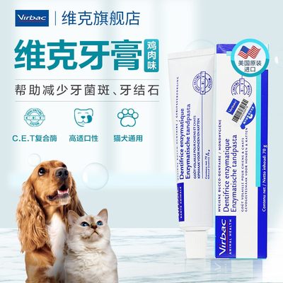 维克牙膏法国virbac猫狗宠物通用鸡肉味牙齿清洁刷牙除口臭可食用