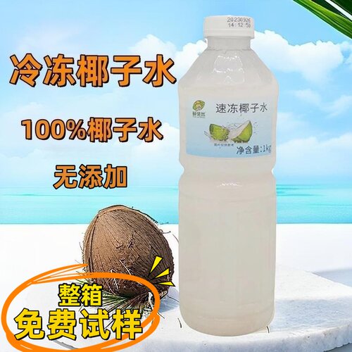 新鲜百分百无添加冷冻椰子水