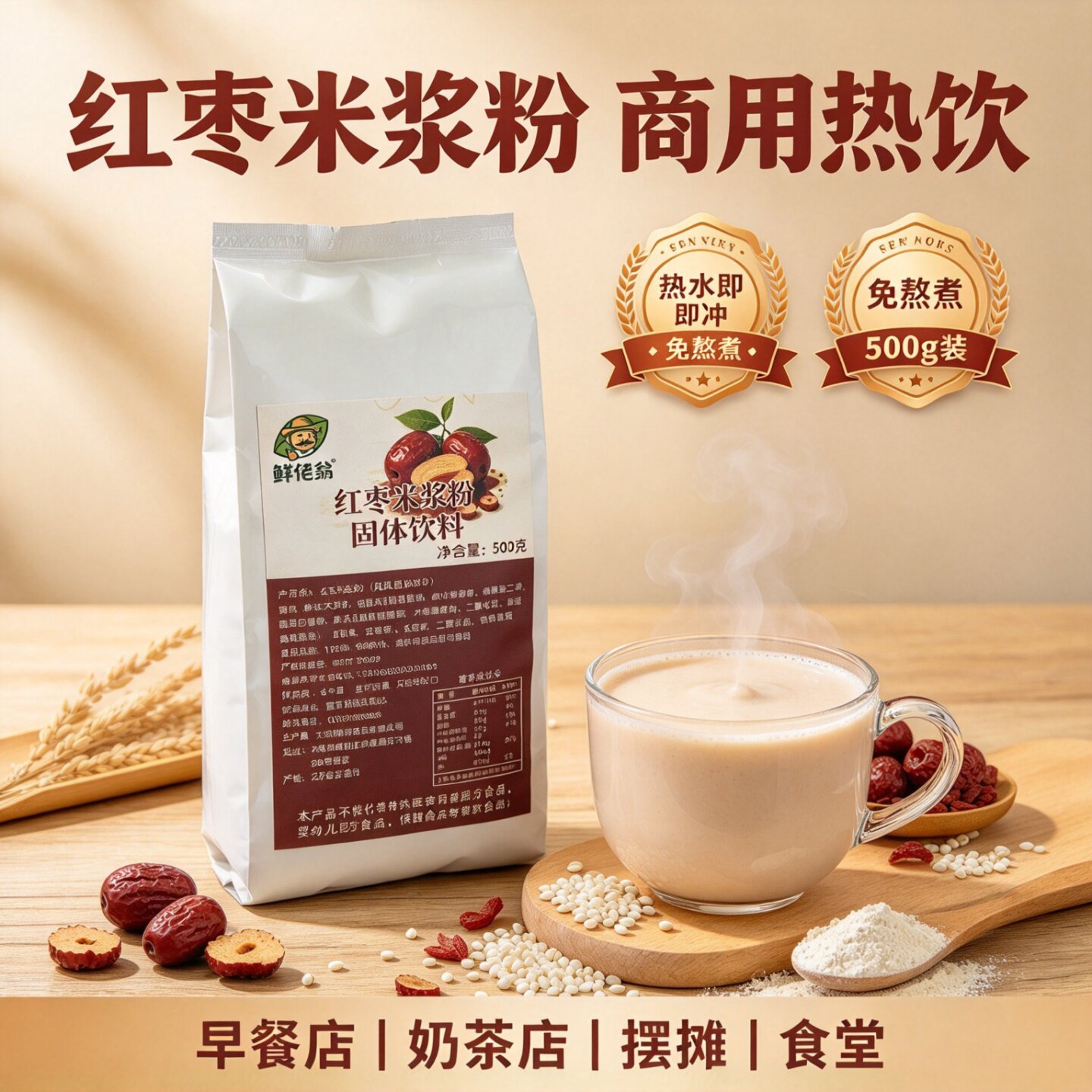 鲜佬翁红枣米浆粉500g 商用固体饮料 早餐奶茶店秋冬热饮原料