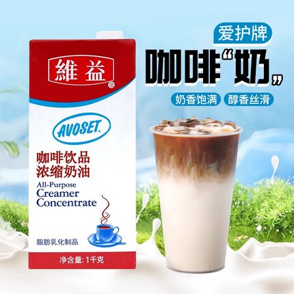 维益爱护牌咖啡奶1kg 浓缩植物奶油咖啡饮品奶茶店专用稀奶油整箱