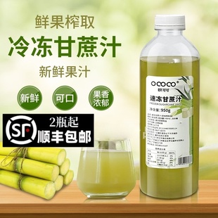 鲜榨甘蔗汁 欧可可冷冻甘蔗汁950g甘蔗原汁奶茶饮品店水果茶原料