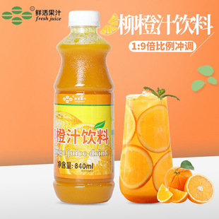 鲜活特高柳橙汁840ml9倍浓缩柳橙汁果汁奶茶原料专用浓缩柳橙果汁