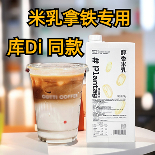 植物标签醇香米乳1kg 库迪米乳拿铁咖啡奶茶专用植物基底米乳饮料