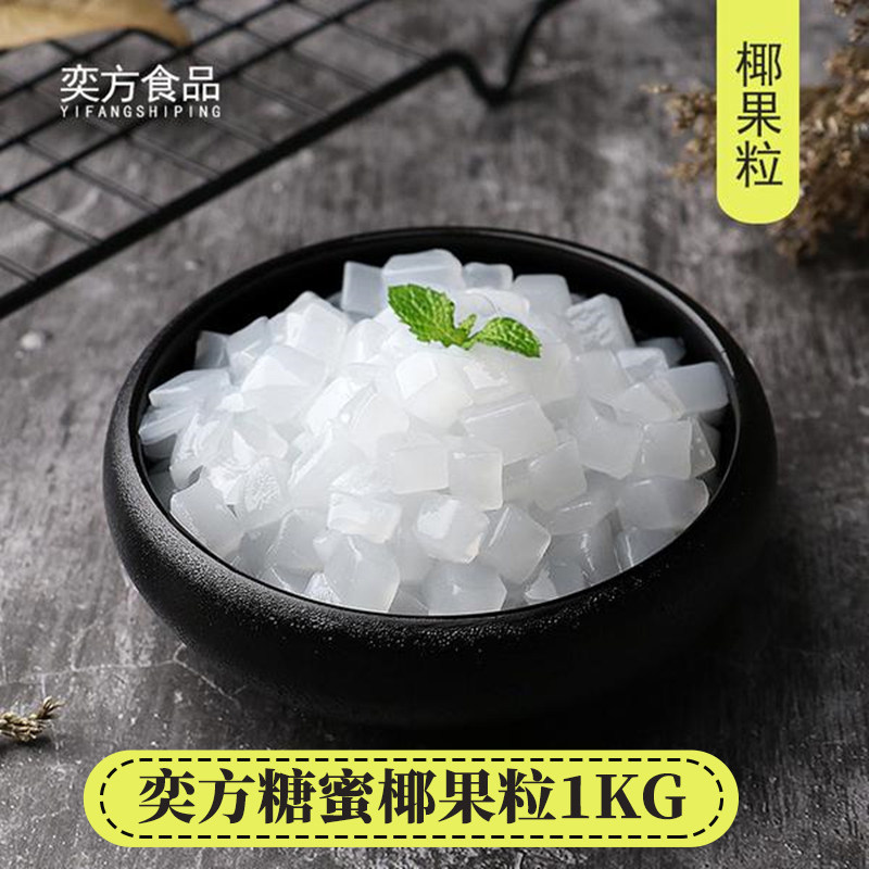 奕方椰果粒20袋/箱 原味椰果芦荟果肉粒珍珠奶茶专用原料椰果肉粒