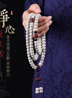 原生态星月菩提手串108颗顺白正月高密菩提子民族风手持男女文玩