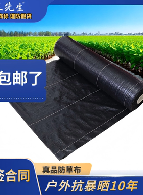 王先生真品防草布长寿命真省钱