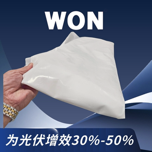 WON 双面光伏地面铺装系统增电增效抗暴晒超耐用反光毯反光膜