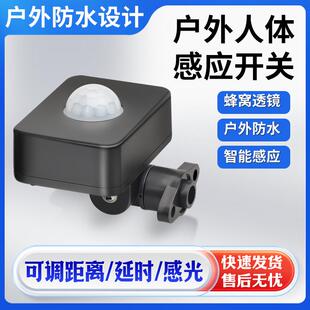 防水感应开关智能人体光控感应器户外泛光灯走廊自动户外感应220V