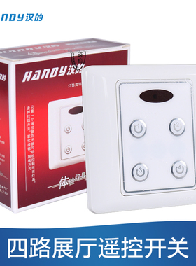 正品汉的遥控开关HD139-B红外线遥控开关灯具遥控开关展厅开关