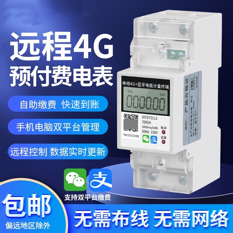 单相220V三相四线预付费4G远程导轨电表智能蓝牙工业扫码充值380V