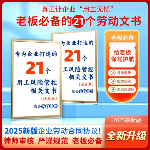 【新版】保护老板的21个企业使用劳动合同协议及表单