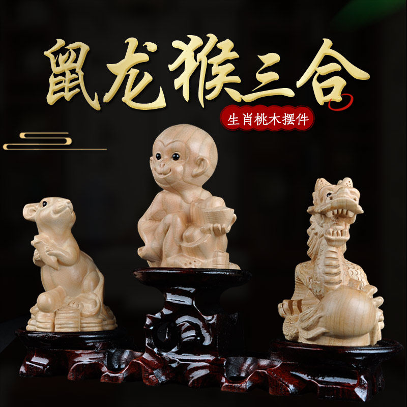 纯桃木鼠猴申子辰家居客厅生肖龙