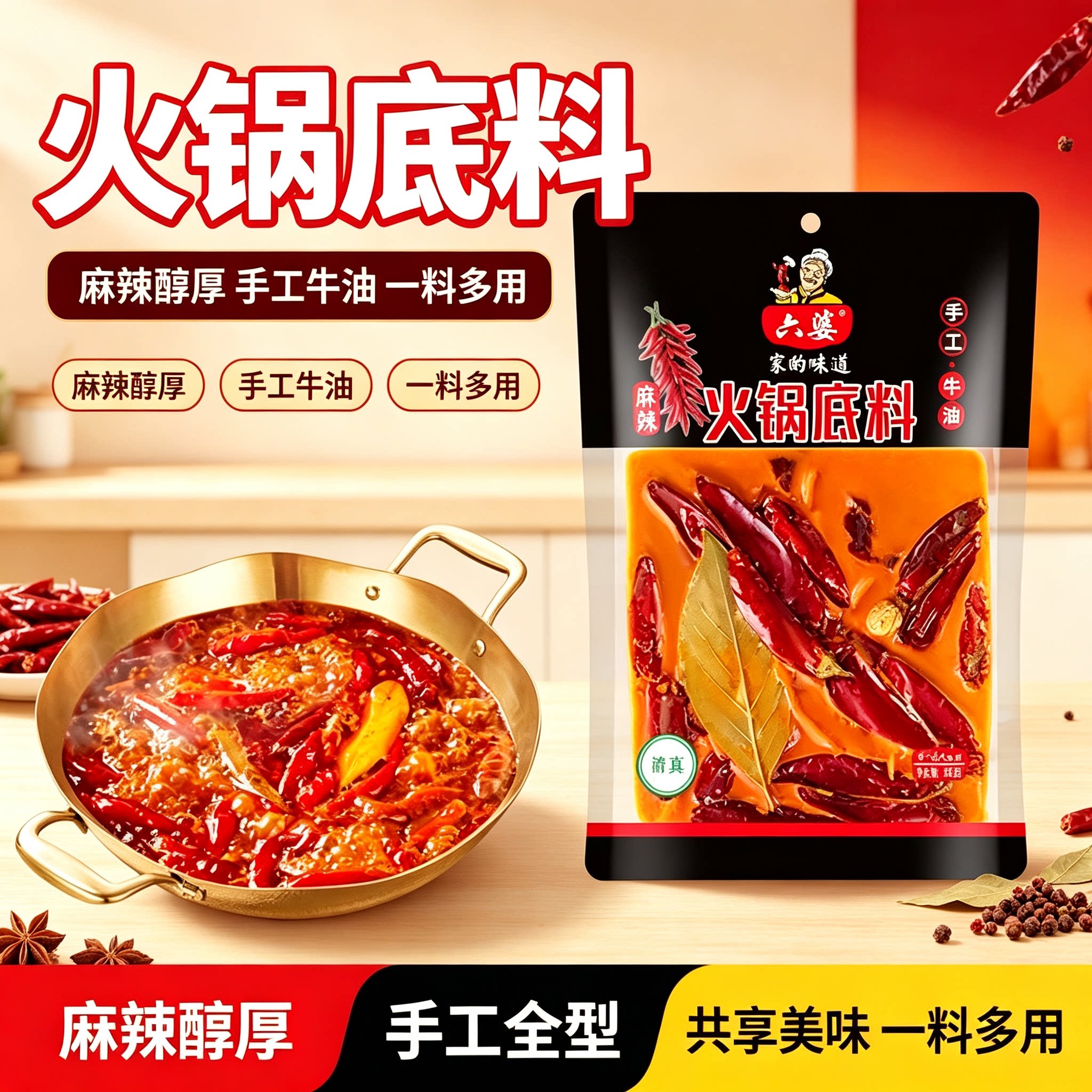 六婆手工牛油火锅底料清真麻辣底料家用烧菜冒菜串串香一料多用