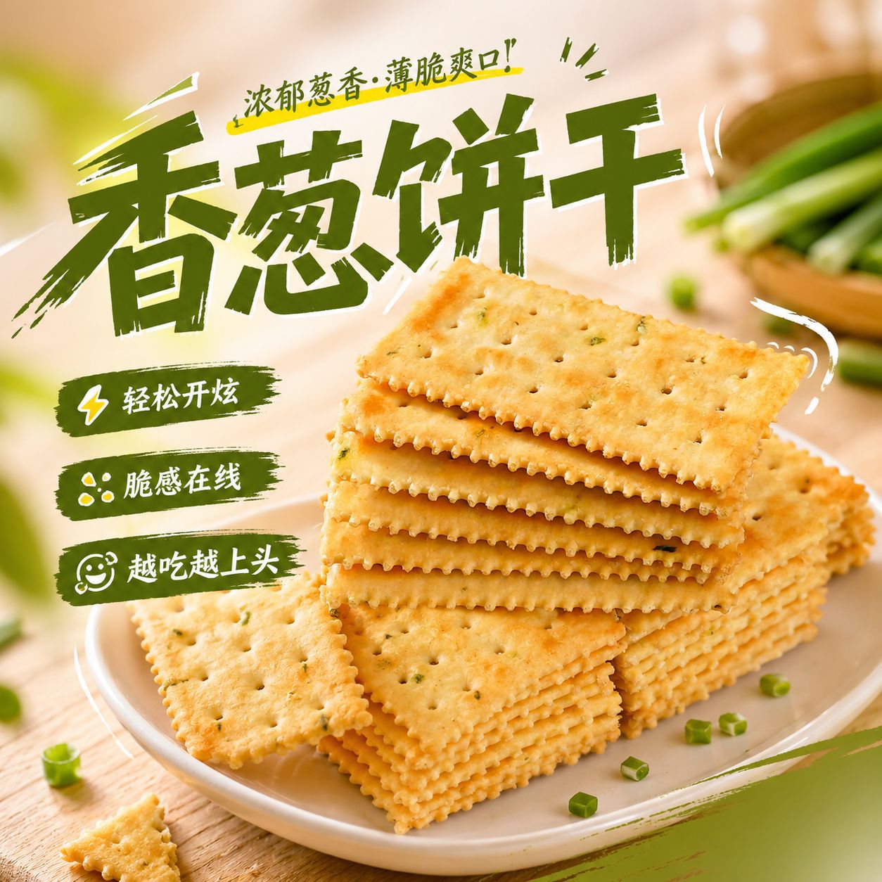 无蔗糖香葱苏打饼干早餐咸味零食