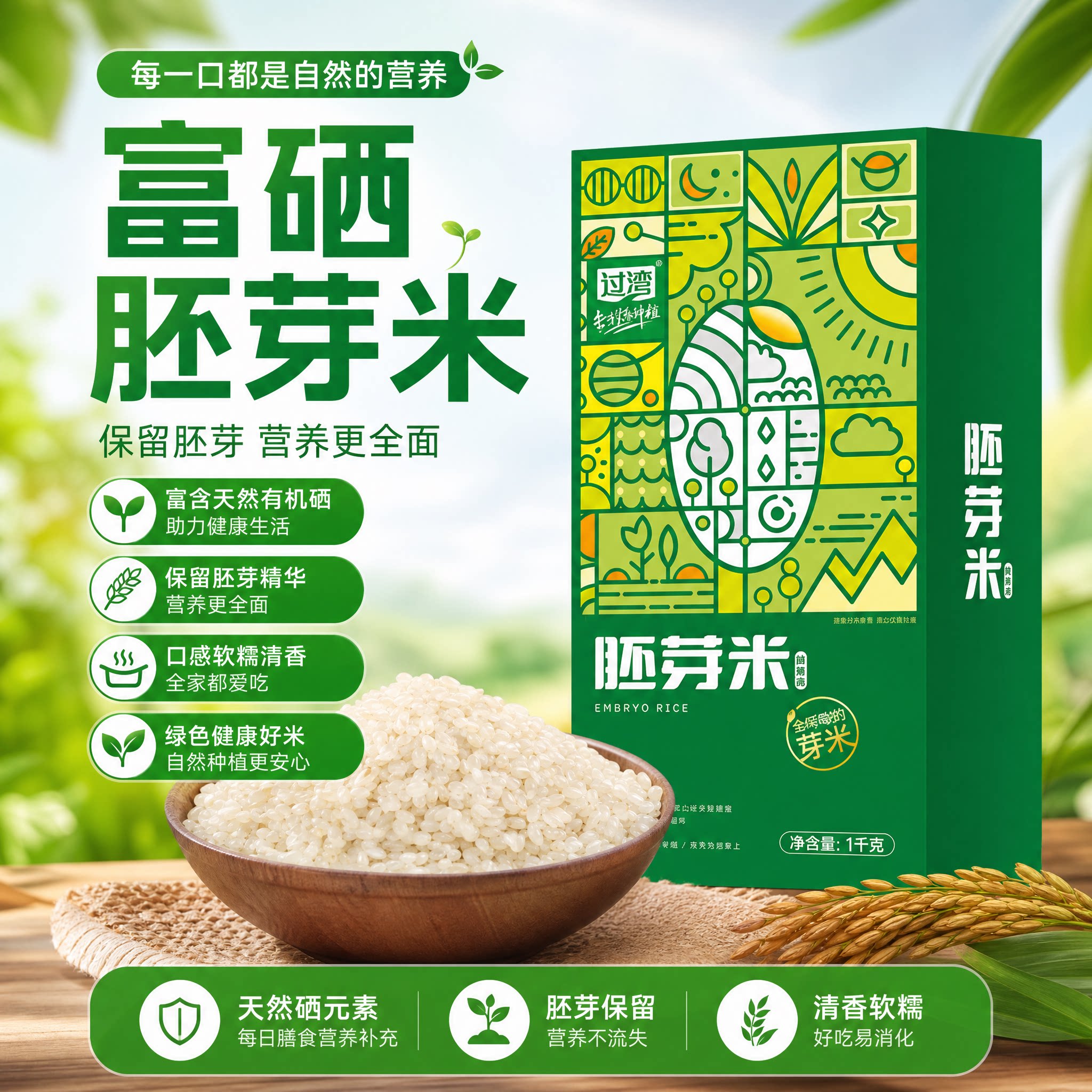 过湾富硒胚芽米保留胚芽营养大米
